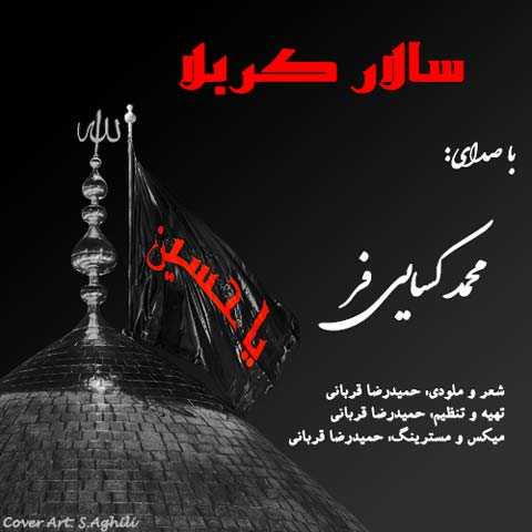 دانلود آهنگ محمد کسایی فر سالار کربلا